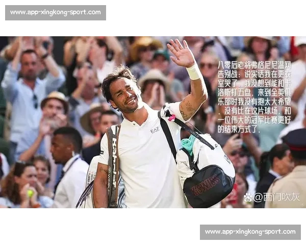 弗格尼尼温网谢幕战泪别网坛 阿尔卡拉斯暖心赠球衣圆爱子珍藏梦