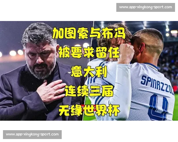 布冯力挺加图索执教意大利：2006 冠军组合再携手，剑指世界杯复兴